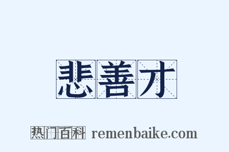 悲善才是什么意思的图片